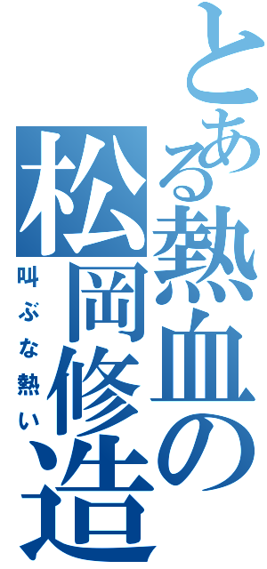 とある熱血の松岡修造（叫ぶな熱い）