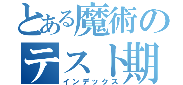 とある魔術のテスト期間（インデックス）