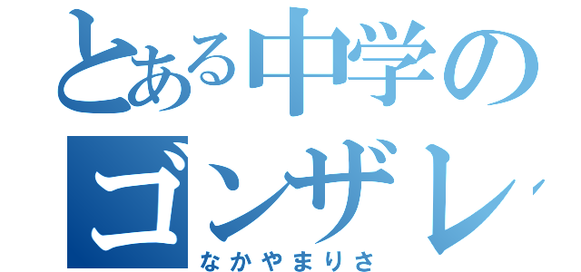 とある中学のゴンザレス（なかやまりさ）