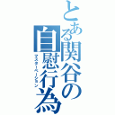 とある関谷の自慰行為Ⅱ（マスターベーション）