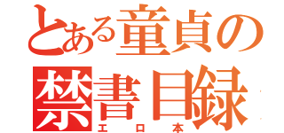 とある童貞の禁書目録（エロ本）