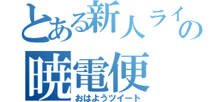 とある新人ライバーの暁電便（おはようツイート）