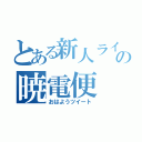 とある新人ライバーの暁電便（おはようツイート）