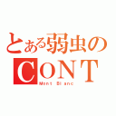 とある弱虫のＣＯＮＴ ＬＡＣＴ（Ｍｏｎｔ Ｂｌａｎｃ）