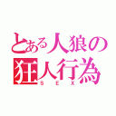 とある人狼の狂人行為（ＳＥＸ）