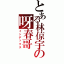 とある林倞宇の呀春哥（インデックス）