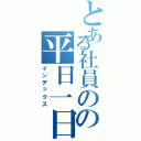 とある社員のの平日一日（インデックス）