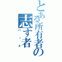 とある所有者の志す者（パール）