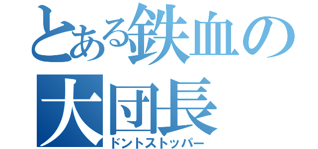 とある鉄血の大団長（ドントストッパー）