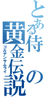 とある侍の黄金伝説（ゴルデンサムライ）