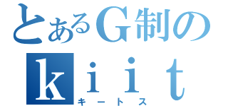 とあるＧ制のｋｉｉｔｏｓ創刊号（キートス）