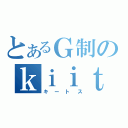 とあるＧ制のｋｉｉｔｏｓ創刊号（キートス）