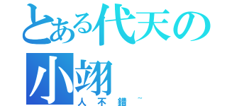 とある代天の小翊（人不錯~）