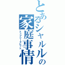 とあるシャルルの家庭事情（トップシークレット）