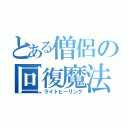 とある僧侶の回復魔法（ライトヒーリング）