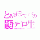 とあるぽてぃとぅＲの飯テロ生活（１００倍返しだ！！！！！覚えとけ！！！！！）