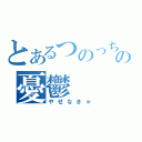 とあるつのっちの憂鬱（やせなきゃ）