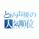 とある声優の人気順位（ランキング）