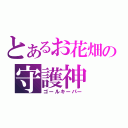 とあるお花畑の守護神（ゴールキーパー）