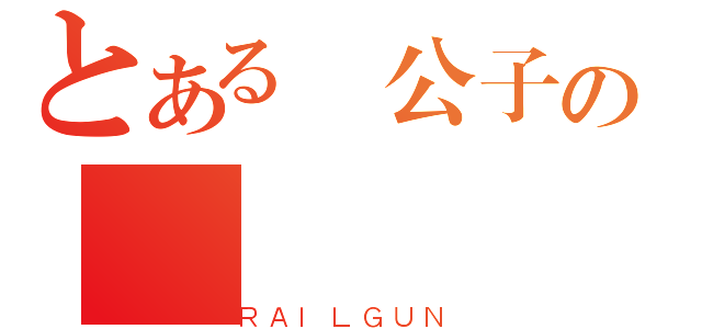 とある陳公子の（ＲＡＩＬＧＵＮ）