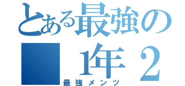 とある最強の １年２組（最強メンツ）