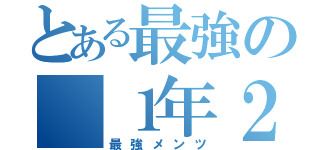 とある最強の １年２組（最強メンツ）