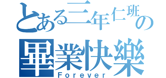 とある三年仁班の畢業快樂（Ｆｏｒｅｖｅｒ）