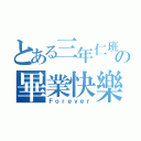 とある三年仁班の畢業快樂（Ｆｏｒｅｖｅｒ）