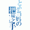 とある当妈の把妹之手（＿◆Ｙ．ｈ 上条当麻）