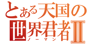 とある天国の世界君者Ⅱ（ノーマン）