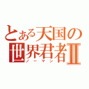 とある天国の世界君者Ⅱ（ノーマン）