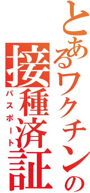 とあるワクチンの接種済証（パスポート）