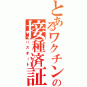 とあるワクチンの接種済証（パスポート）