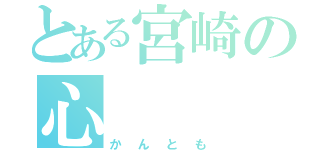 とある宮崎の心（かんとも）