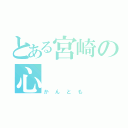 とある宮崎の心（かんとも）