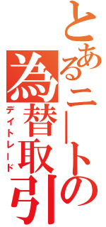 とあるニ―トの為替取引（デイトレード）