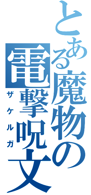 とある魔物の電撃呪文（ザケルガ）