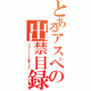 とあるアスペの出禁目録（ワタシいっこも悪くない）