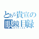 とある貴宣の眼鏡目録（オプティカル）