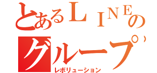 とあるＬＩＮＥのグループ（レボリューション）