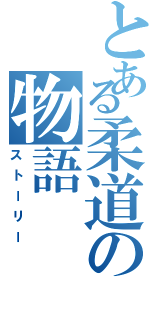 とある柔道の物語（ストーリー）