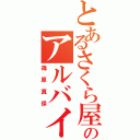 とあるさくら屋のアルバイト（篠原真保）