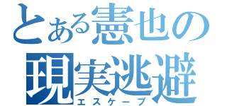 とある憲也の現実逃避（エスケープ）