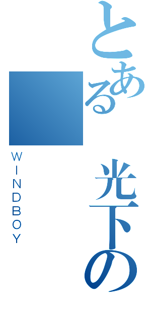 とある陽光下の風（ＷＩＮＤＢＯＹ）