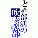 とある部活の吹奏楽部（ブラック企業）