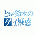 とある鈴木のゲイ疑惑（しいしいしい）