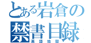 とある岩倉の禁書目録（英語地獄）