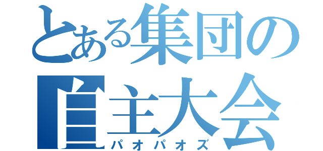 とある集団の自主大会（パオパオズ）