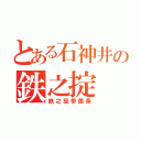 とある石神井の鉄之掟（鉄之掟参箇条）