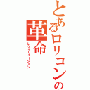 とあるロリコンの革命（レヴォリューション）